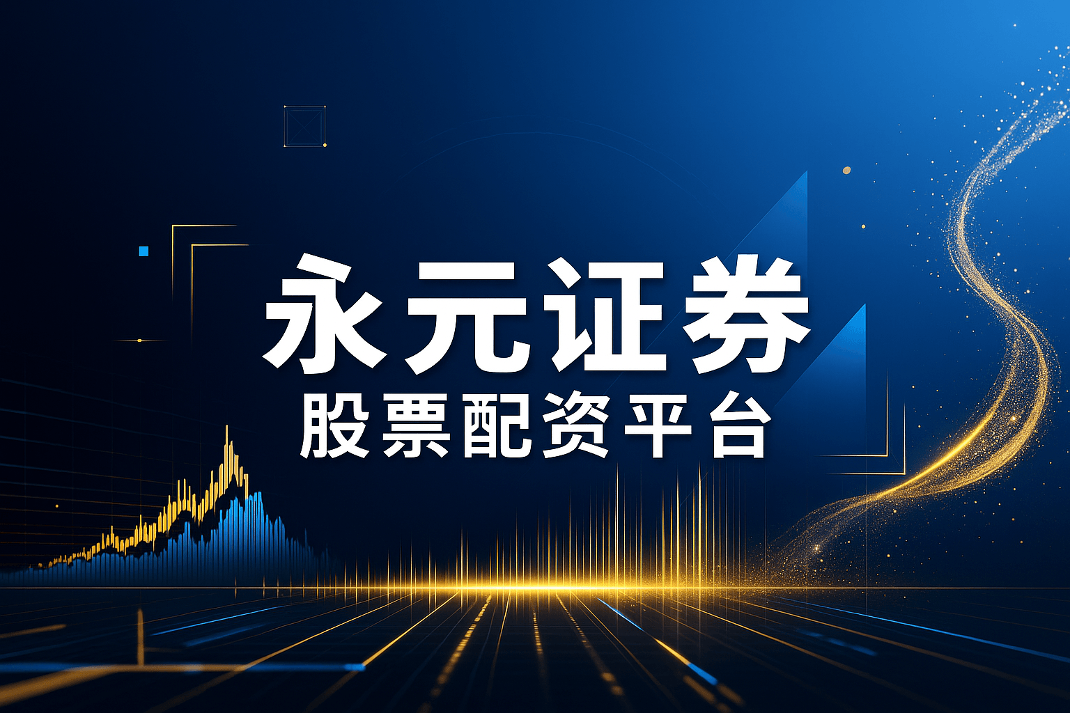 永元证券 - 炒股配资服务官网