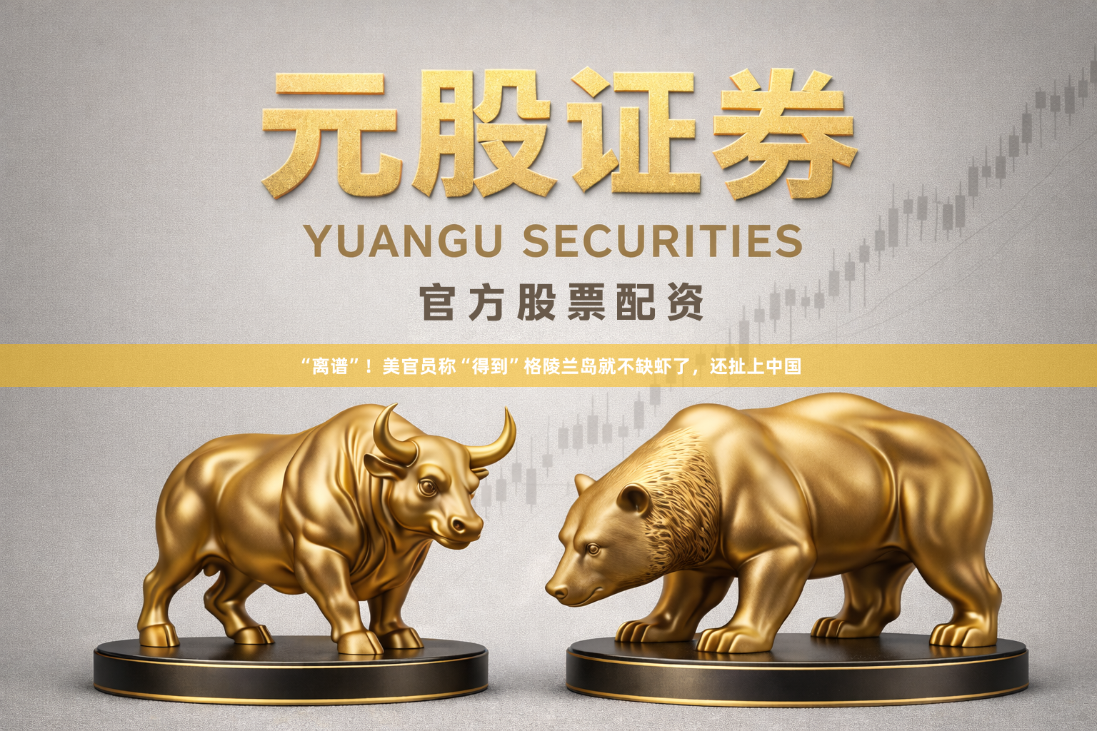 “离谱”！美官员称“得到”格陵兰岛就不缺虾了，还扯上中国