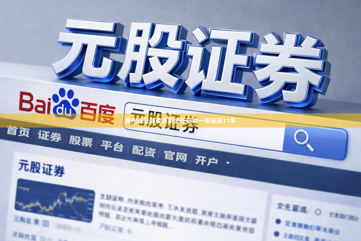 贵州省卫健委原副主任田艳一审获刑11年
