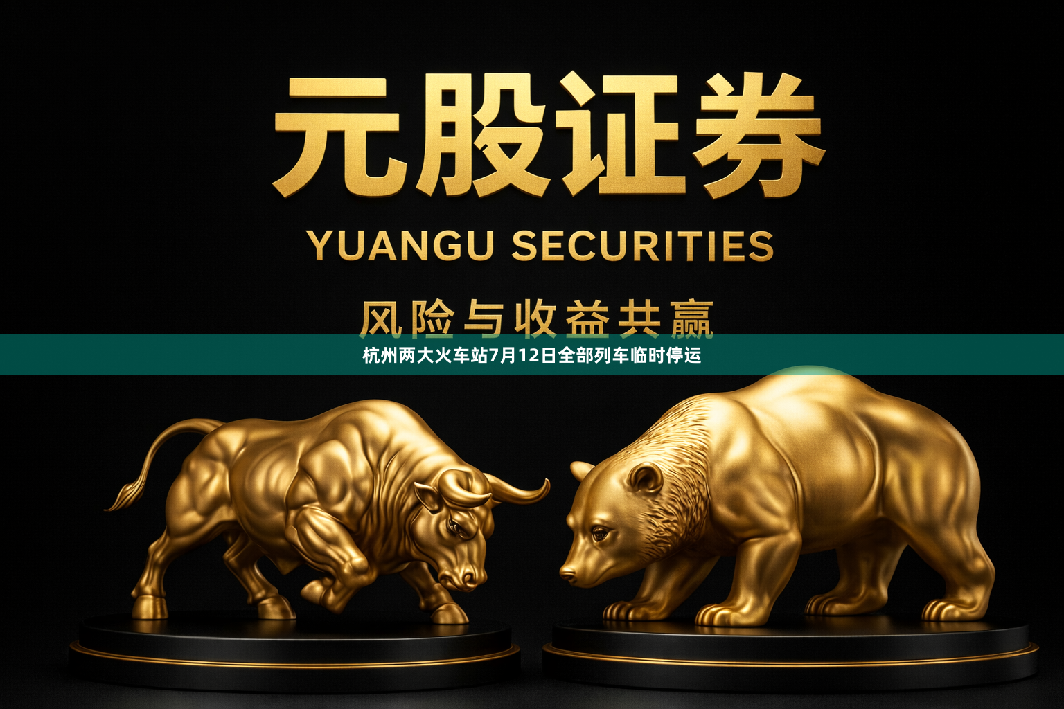 杭州两大火车站7月12日全部列车临时停运