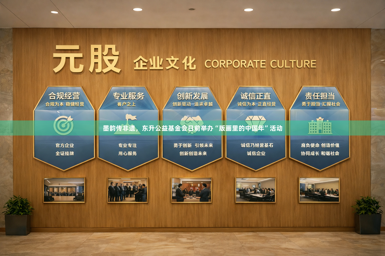 墨韵传非遗，东升公益基金会日前举办“版画里的中国年”活动