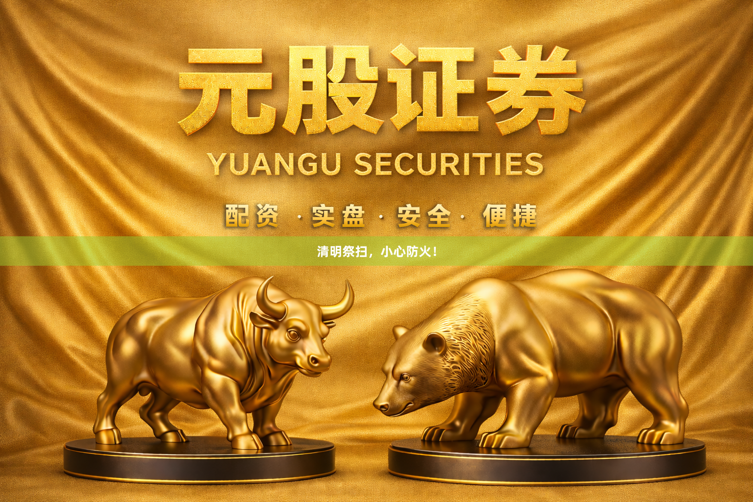 清明祭扫，小心防火！