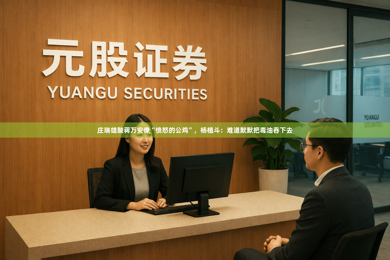 庄瑞雄酸蒋万安像“愤怒的公鸡”，杨植斗：难道默默把毒油吞下去