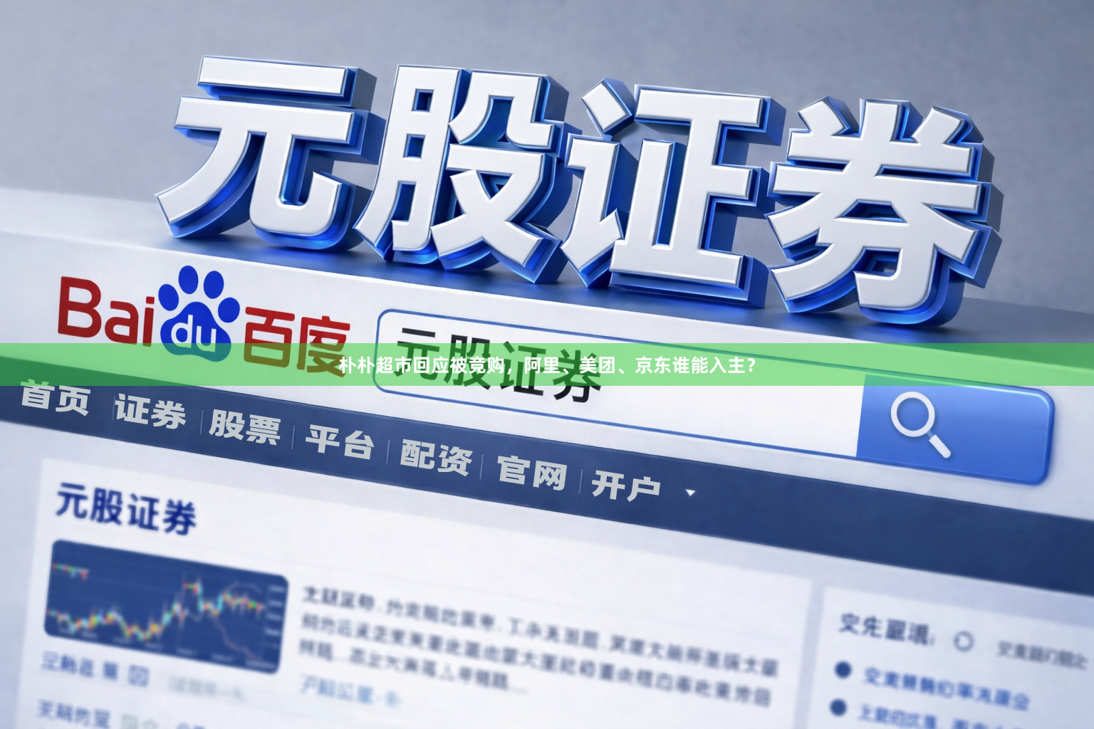 朴朴超市回应被竞购，阿里、美团、京东谁能入主？