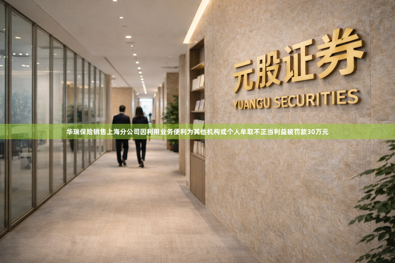 华瑞保险销售上海分公司因利用业务便利为其他机构或个人牟取不正当利益被罚款30万元