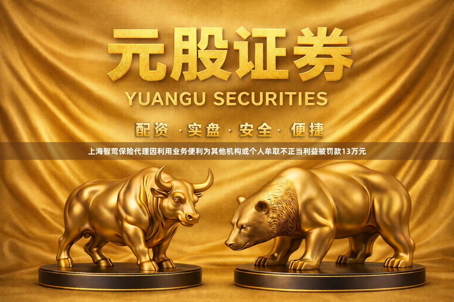 上海智莺保险代理因利用业务便利为其他机构或个人牟取不正当利益被罚款13万元