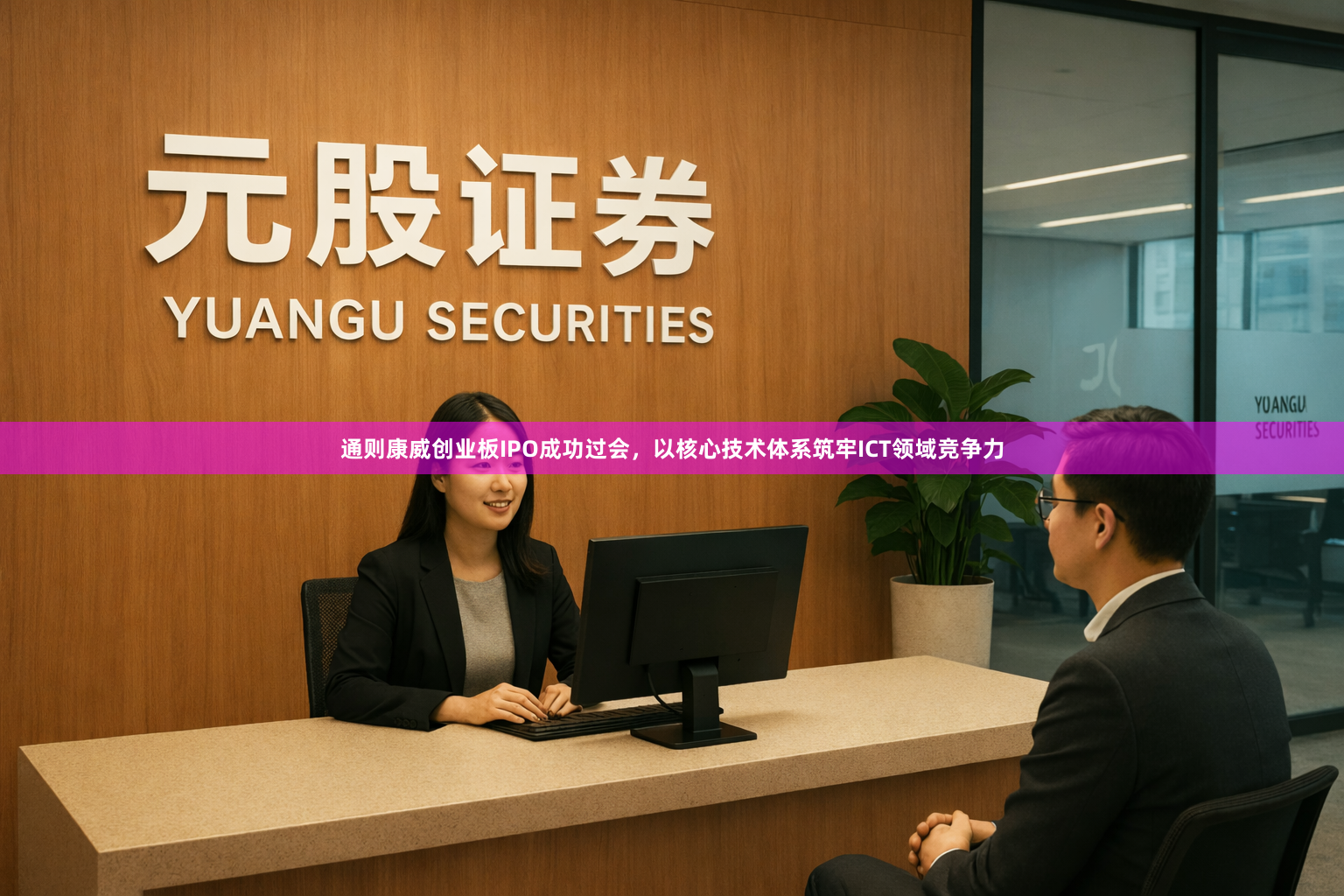 通则康威创业板IPO成功过会，以核心技术体系筑牢ICT领域竞争力