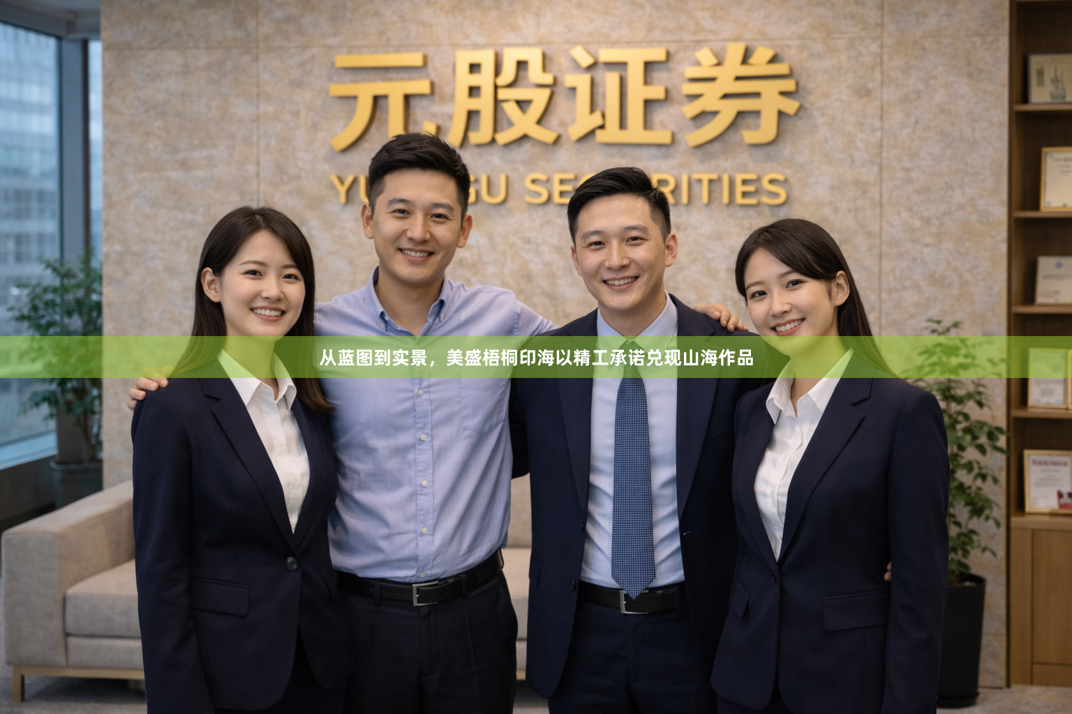 从蓝图到实景，美盛梧桐印海以精工承诺兑现山海作品