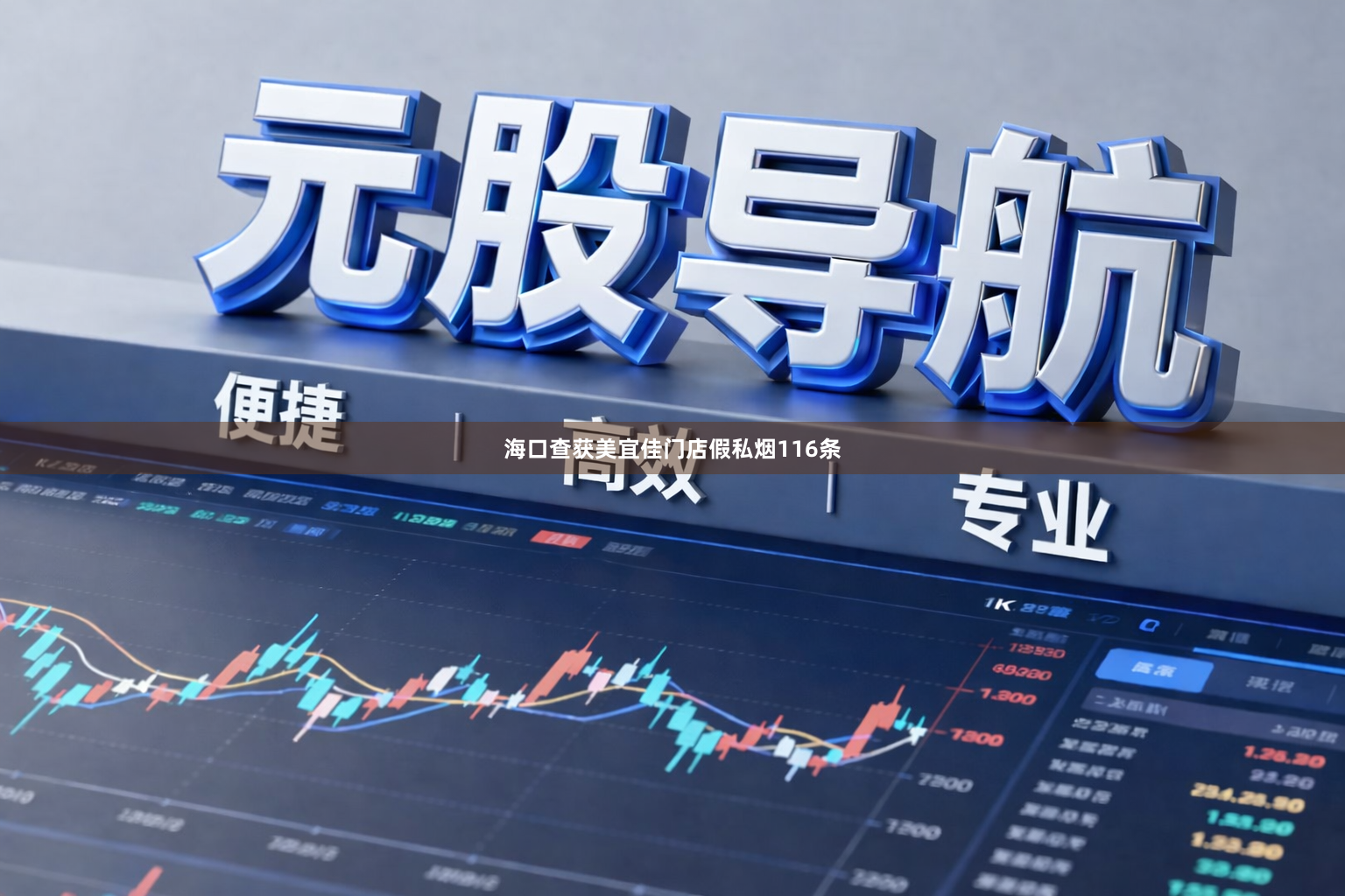 海口查获美宜佳门店假私烟116条