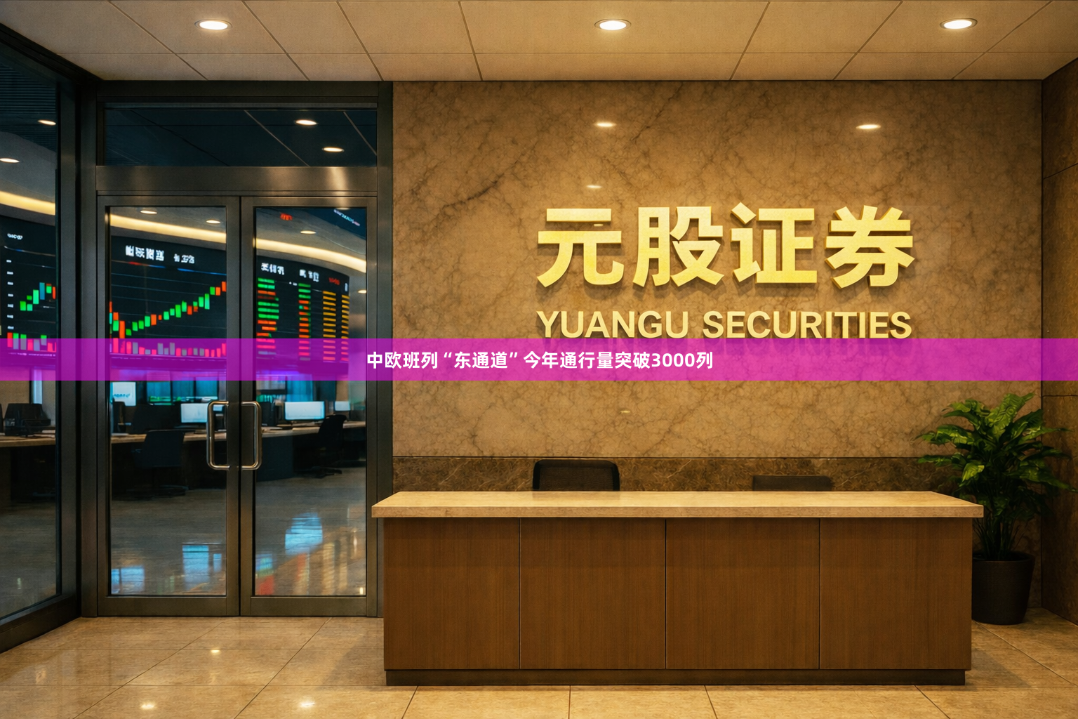 中欧班列“东通道”今年通行量突破3000列