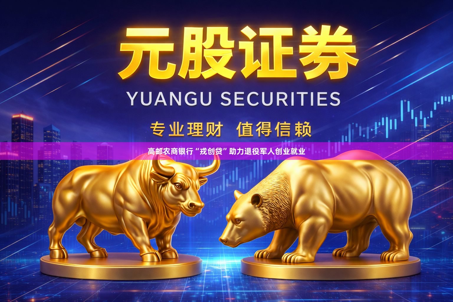 高邮农商银行“戎创贷”助力退役军人创业就业