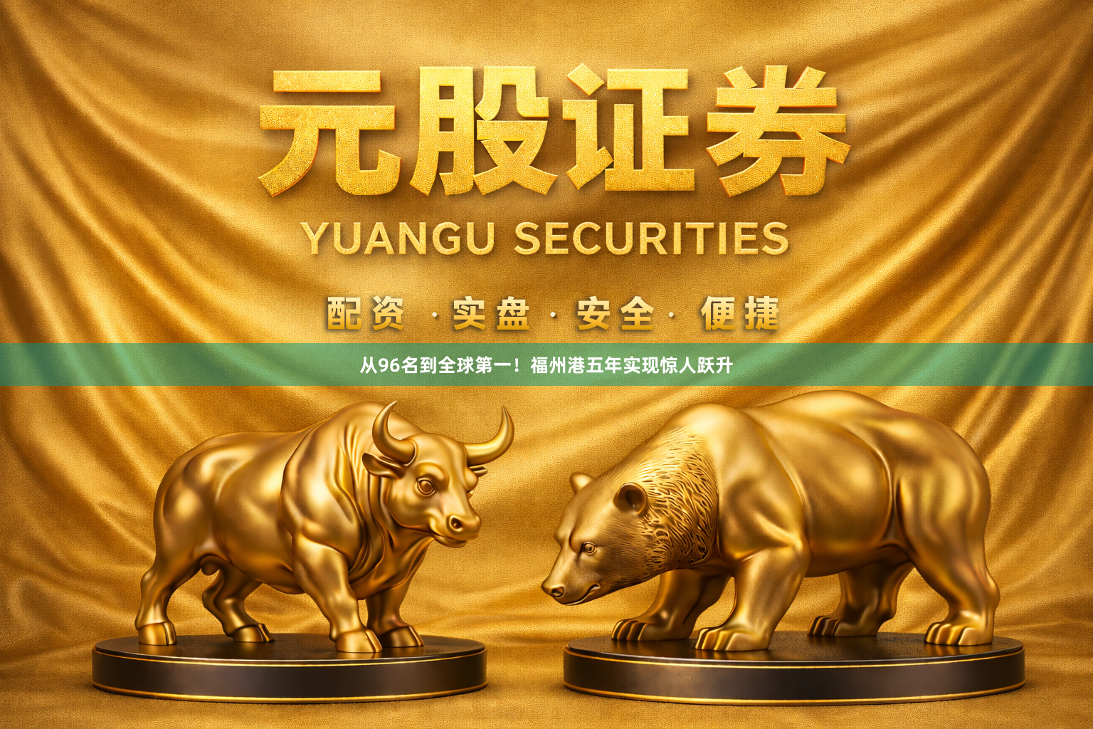 从96名到全球第一！福州港五年实现惊人跃升