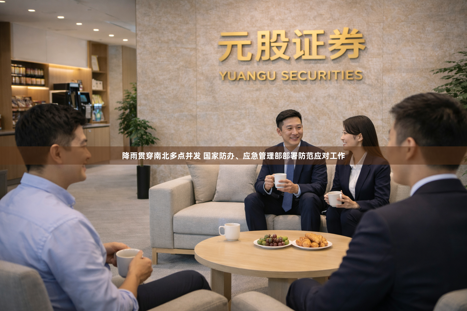 降雨贯穿南北多点并发 国家防办、应急管理部部署防范应对工作