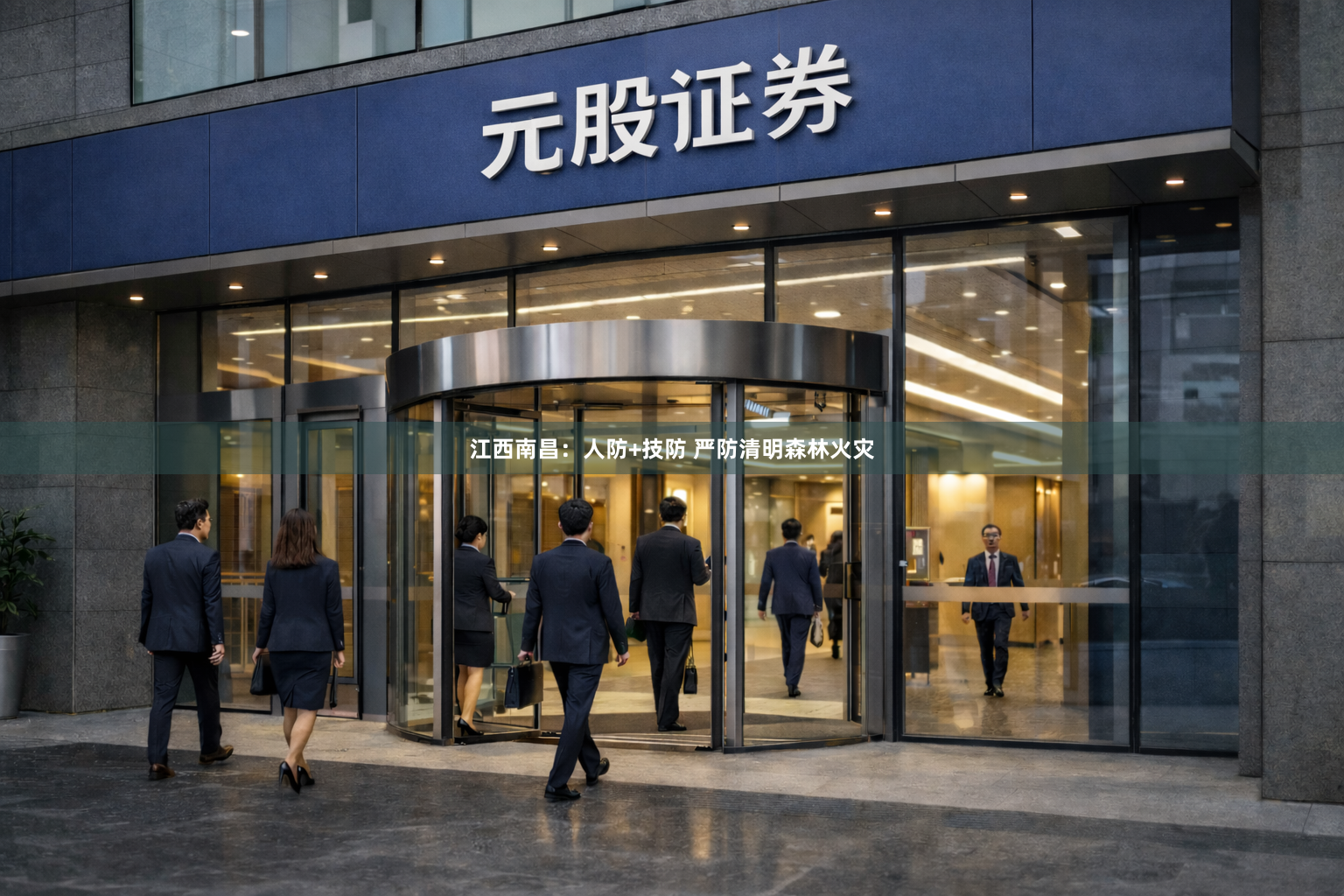 江西南昌：人防+技防 严防清明森林火灾