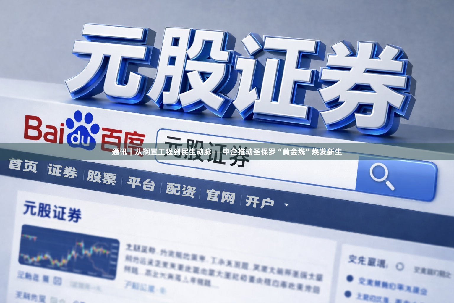 通讯|从搁置工程到民生动脉——中企推动圣保罗“黄金线”焕发新生