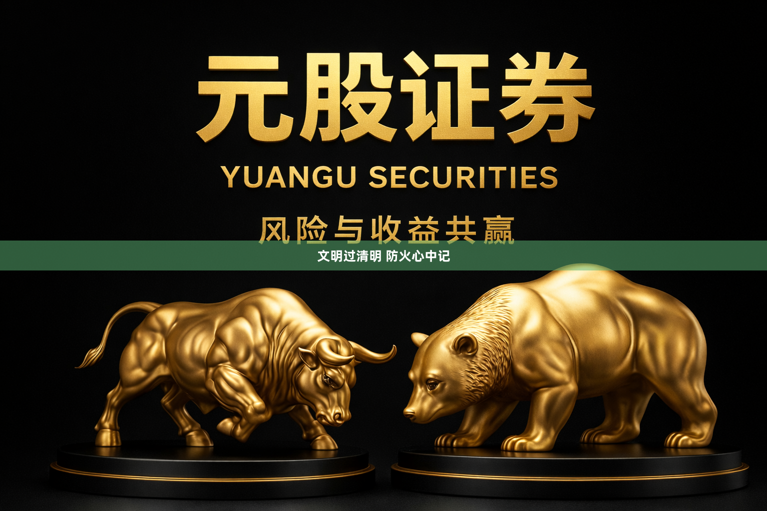 文明过清明 防火心中记