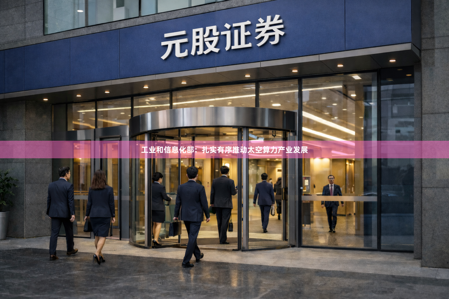 工业和信息化部：扎实有序推动太空算力产业发展