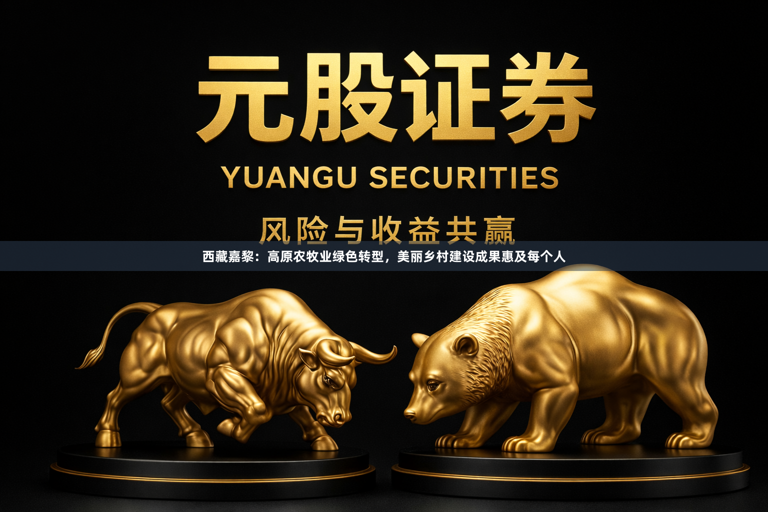 西藏嘉黎：高原农牧业绿色转型，美丽乡村建设成果惠及每个人