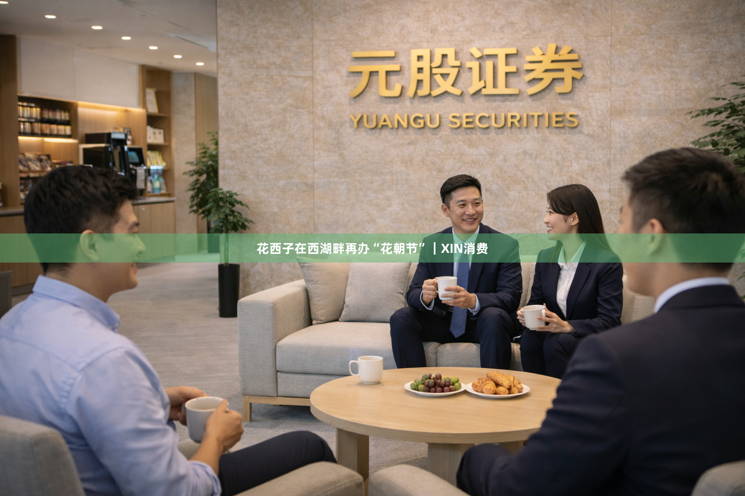 花西子在西湖畔再办“花朝节”|XIN消费