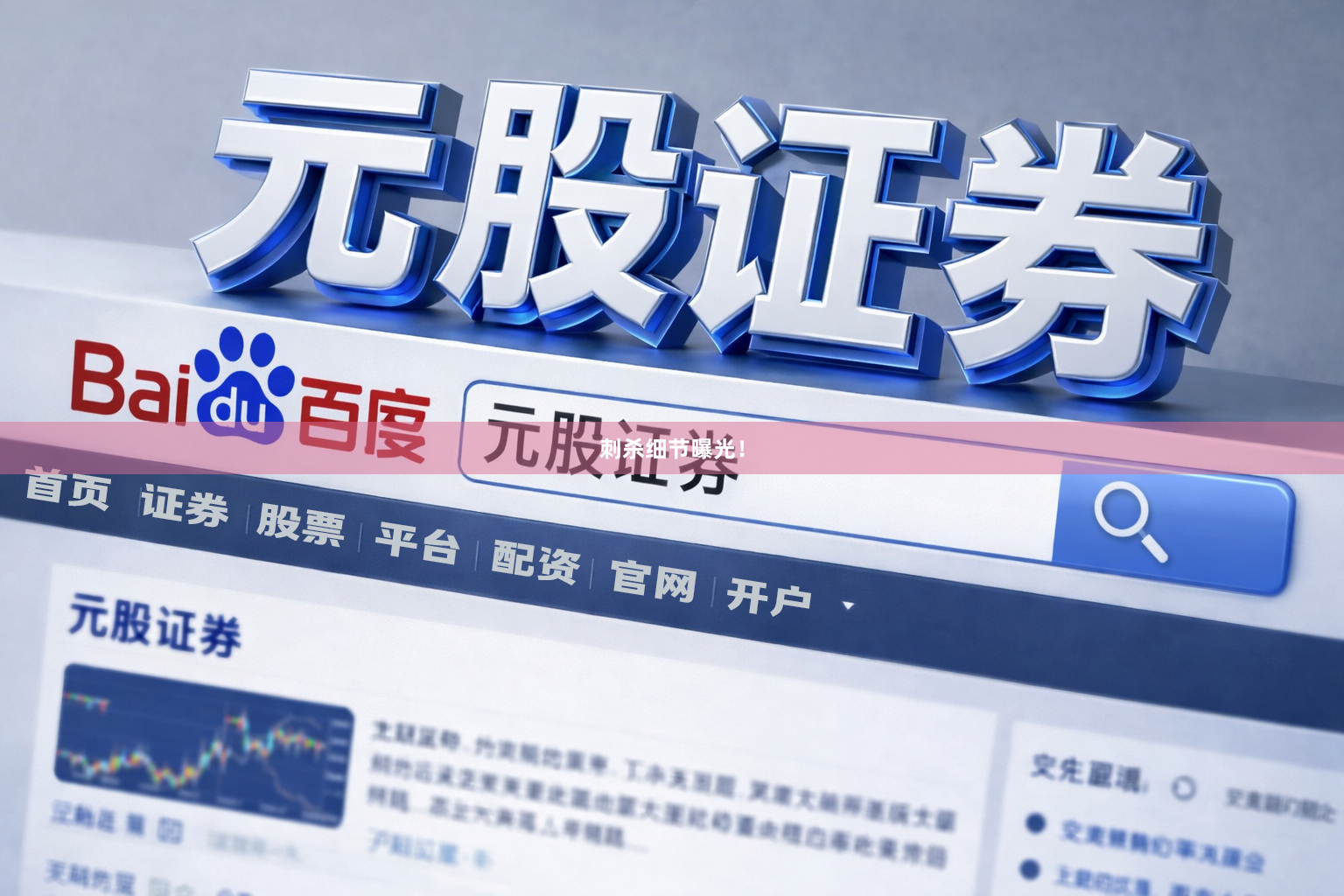刺杀细节曝光！
