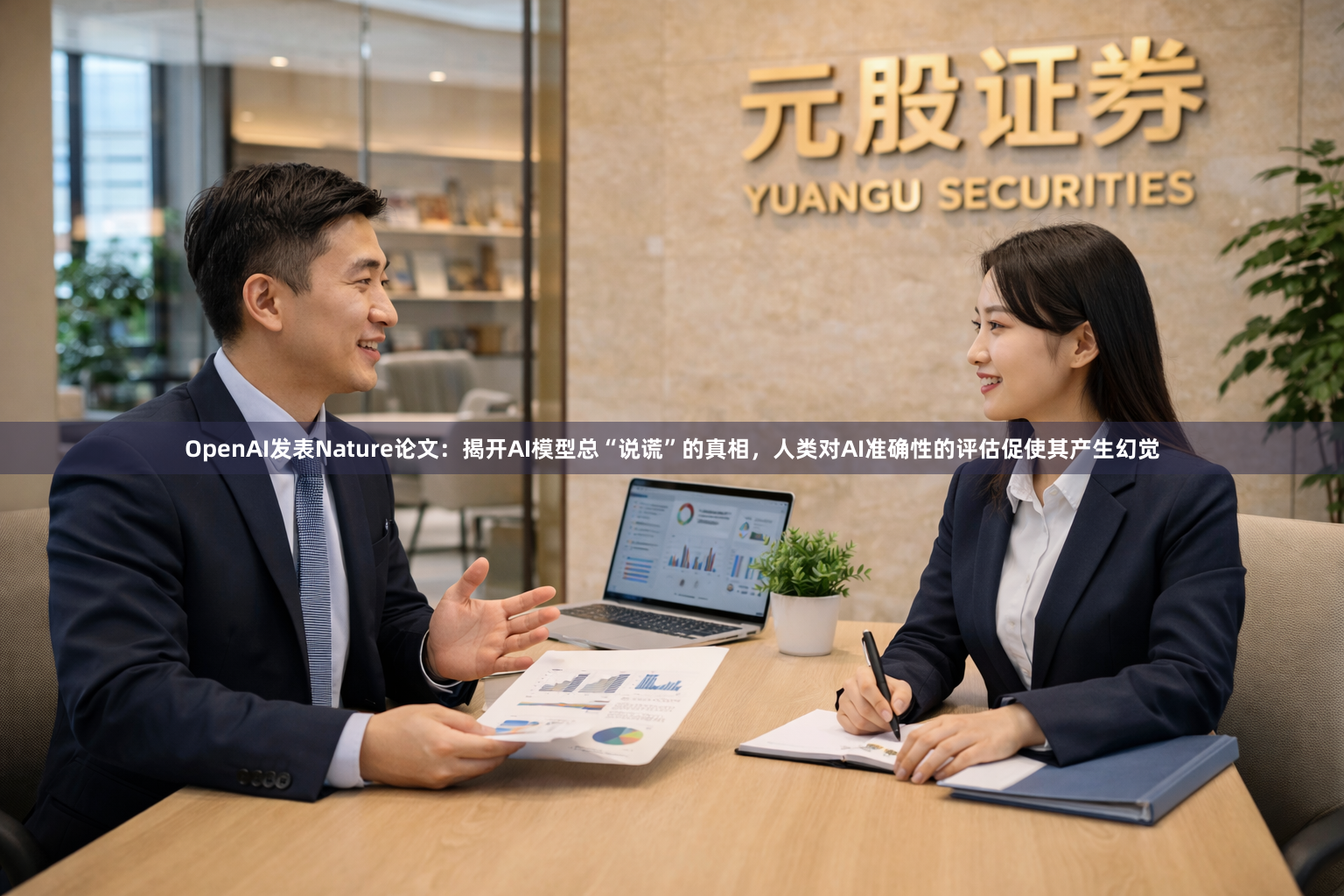 OpenAI发表Nature论文：揭开AI模型总“说谎”的真相，人类对AI准确性的评估促使其产生幻觉