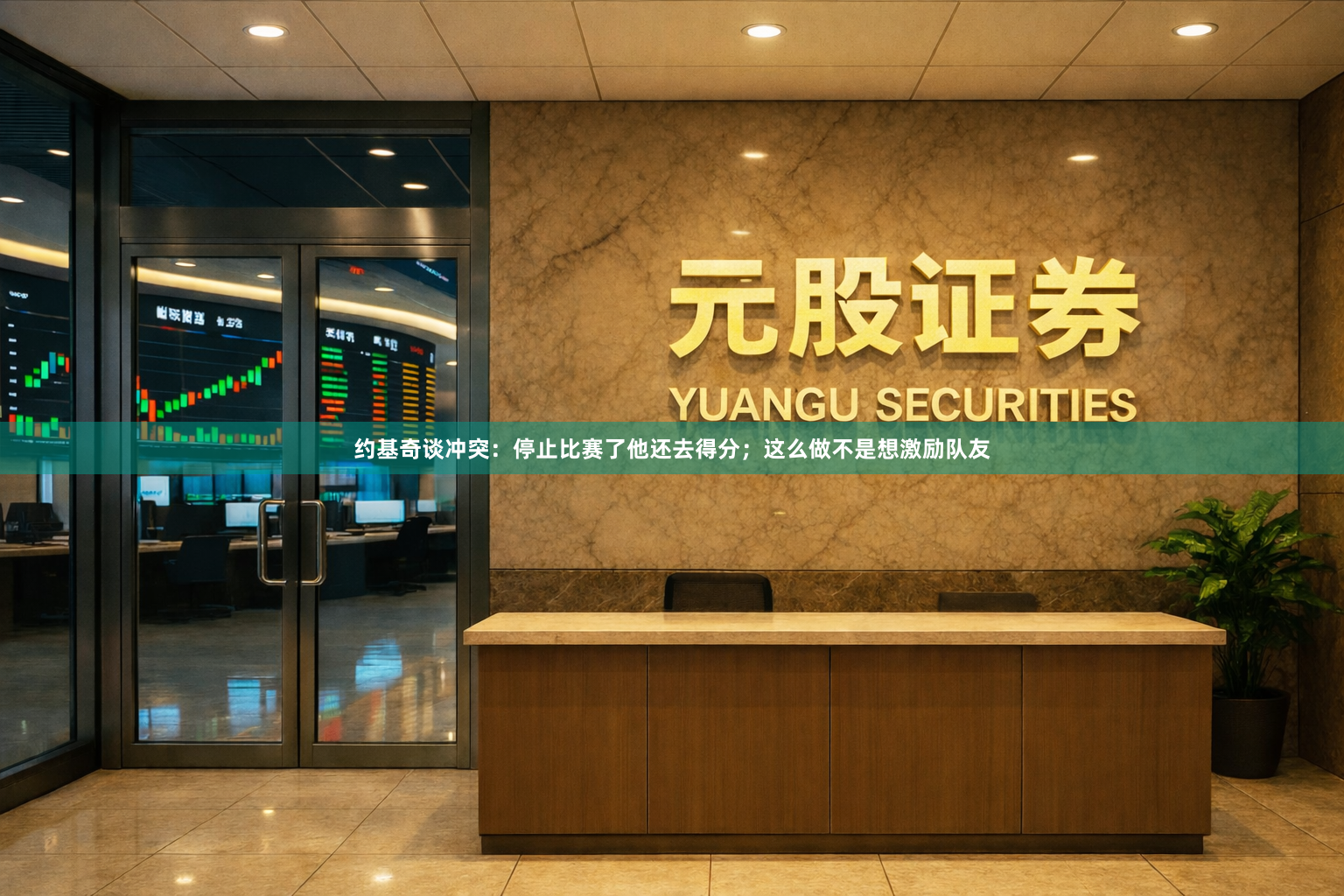 约基奇谈冲突：停止比赛了他还去得分；这么做不是想激励队友