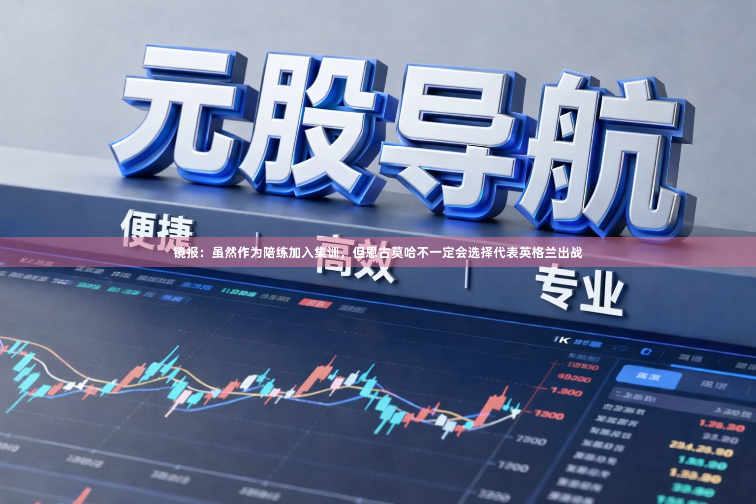 镜报:虽然作为陪练加入集训,但恩古莫哈不一定会选择代表英格兰出战