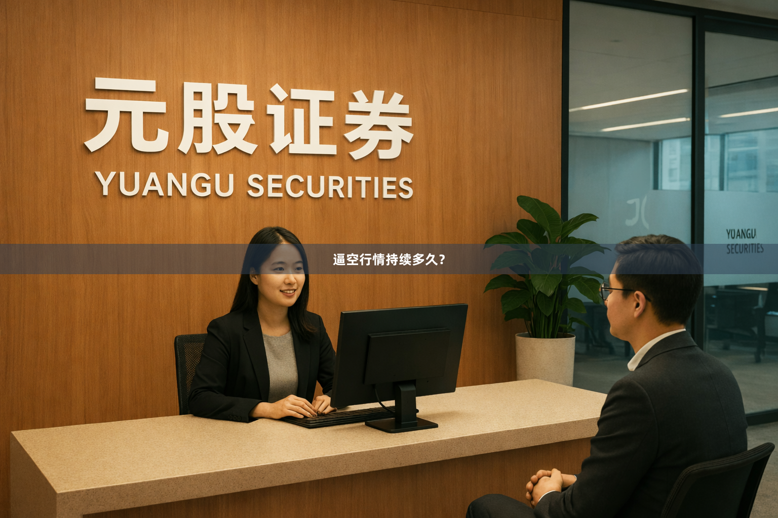 逼空行情持续多久？