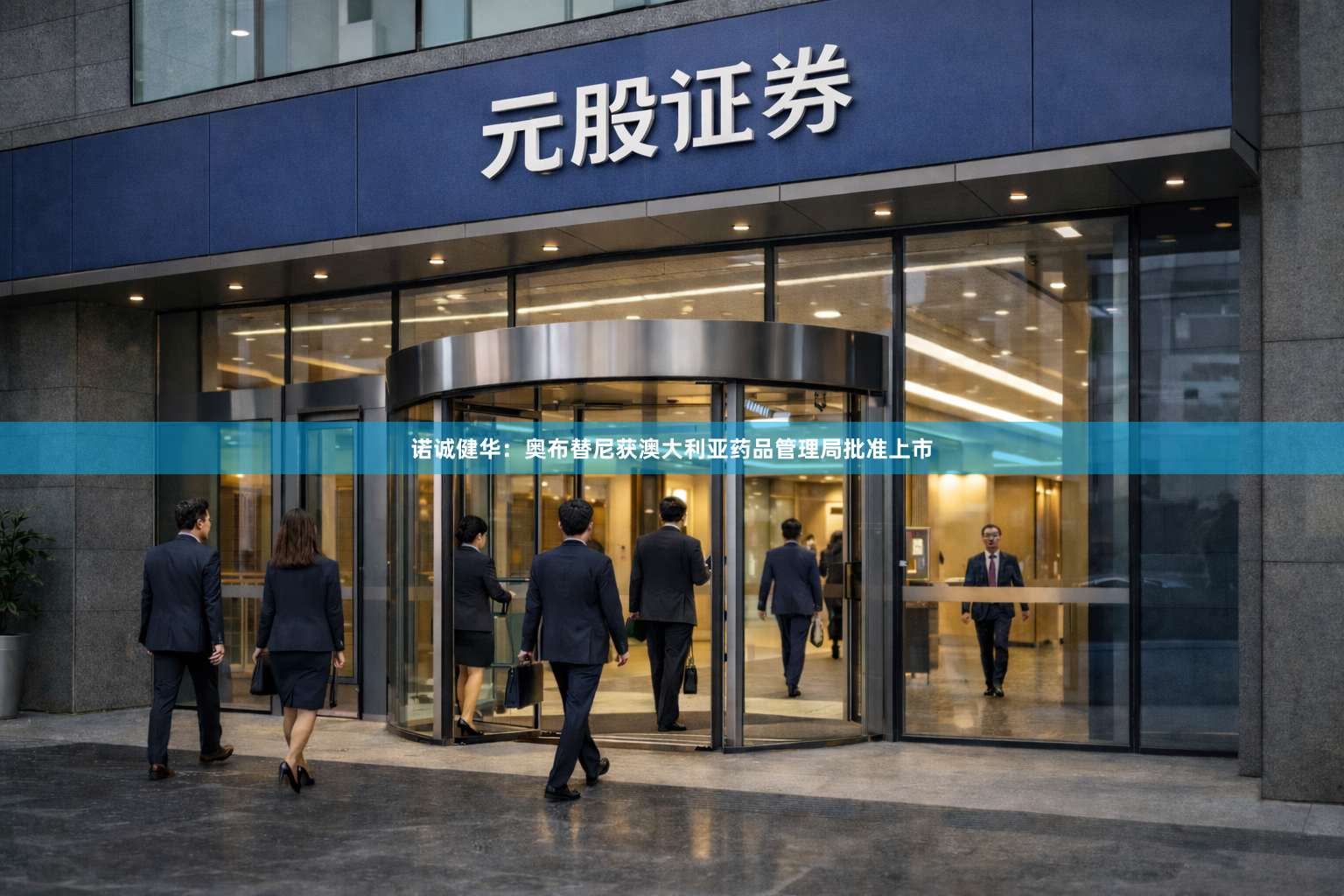 诺诚健华：奥布替尼获澳大利亚药品管理局批准上市