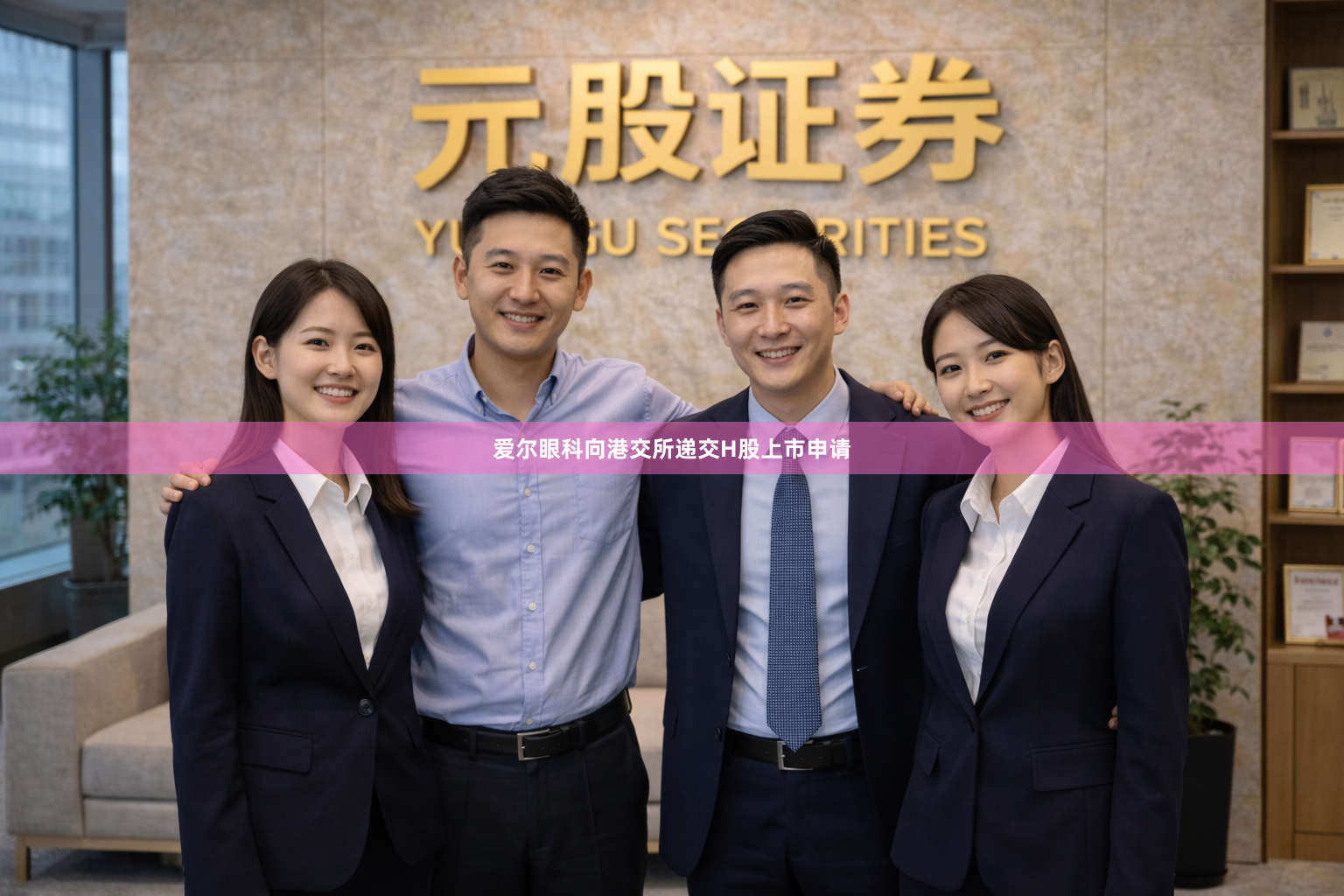 爱尔眼科向港交所递交H股上市申请