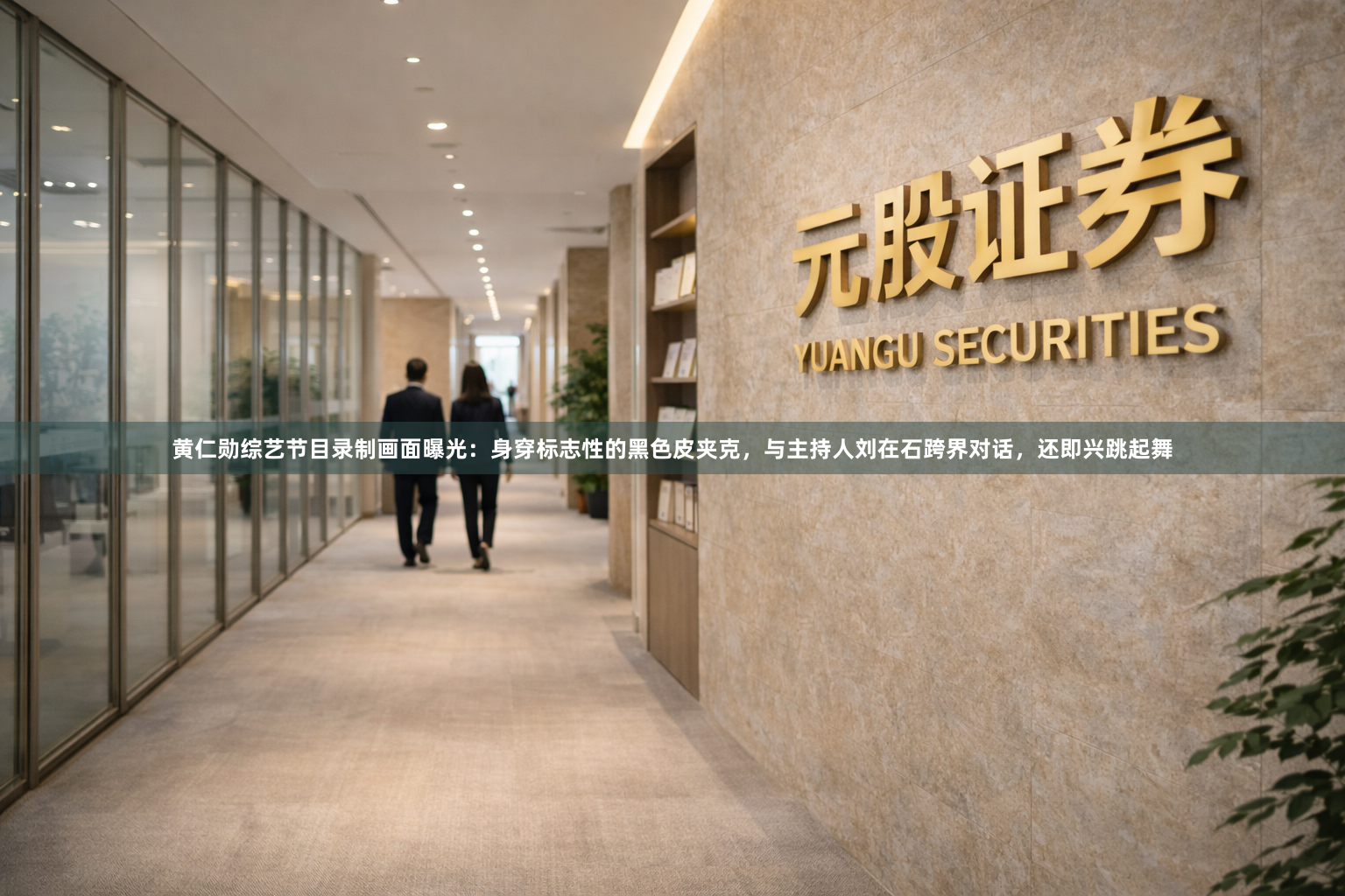 黄仁勋综艺节目录制画面曝光：身穿标志性的黑色皮夹克，与主持人刘在石跨界对话，还即兴跳起舞
