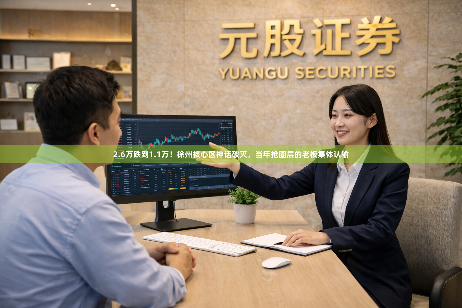 2.6万跌到1.1万！徐州核心区神话破灭，当年抢圈层的老板集体认输