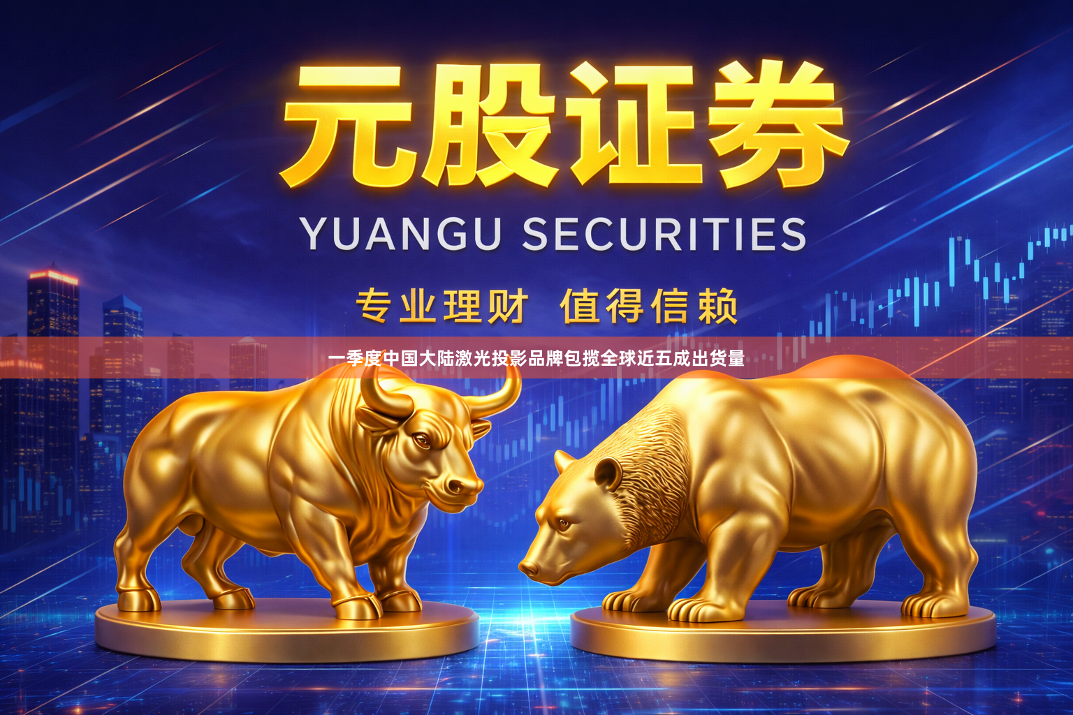 一季度中国大陆激光投影品牌包揽全球近五成出货量