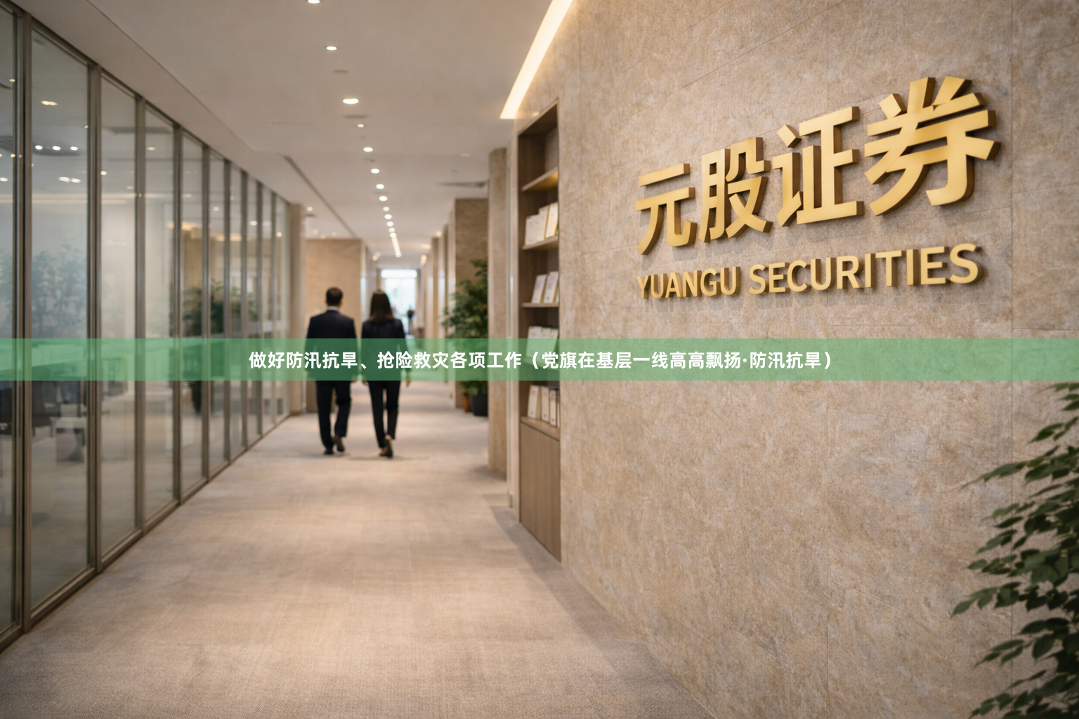 做好防汛抗旱、抢险救灾各项工作(党旗在基层一线高高飘扬·防汛抗旱)