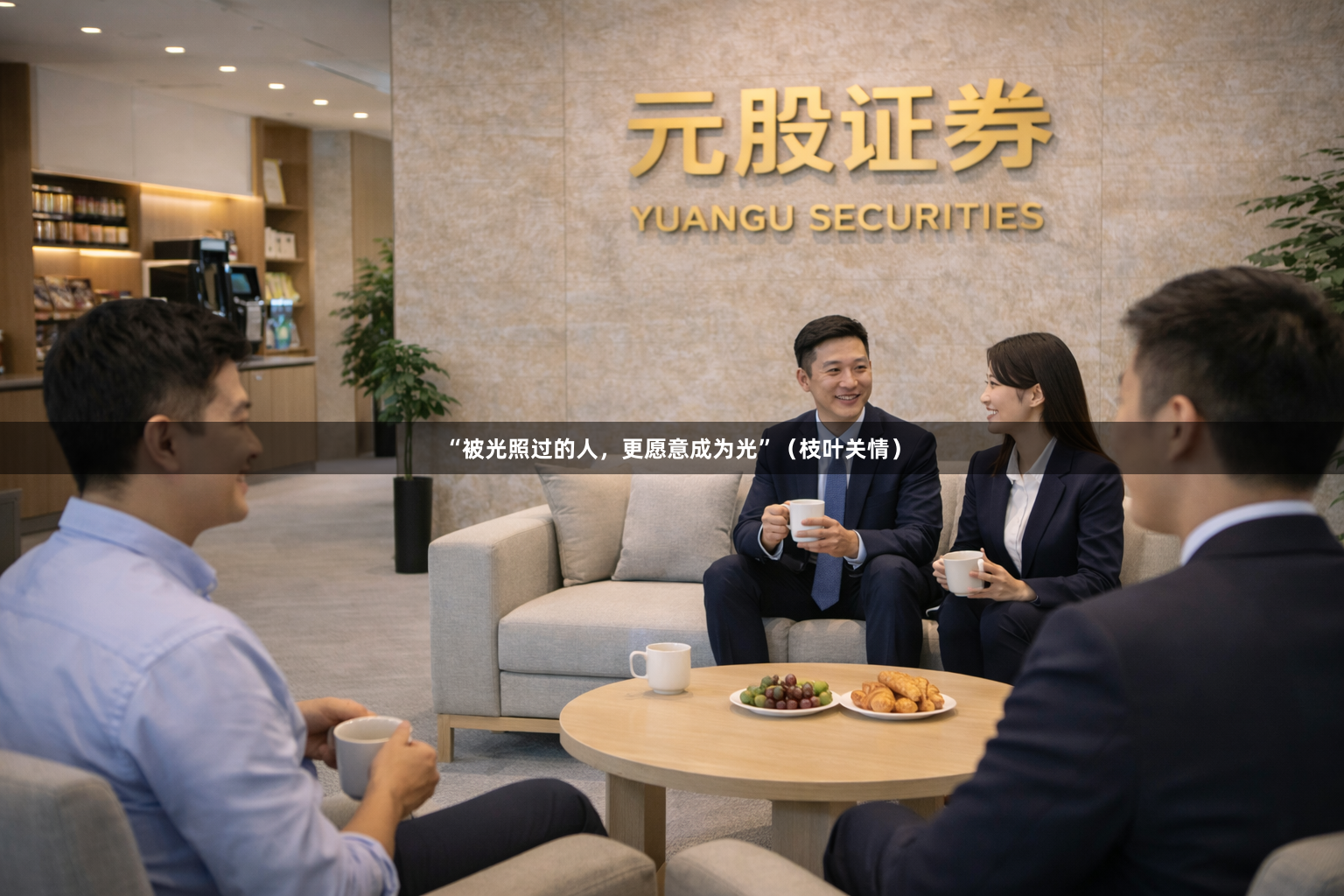 “被光照过的人，更愿意成为光”（枝叶关情）