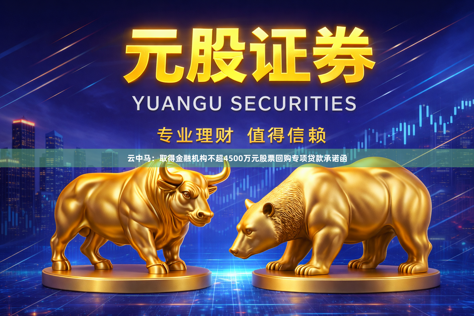 云中马：取得金融机构不超4500万元股票回购专项贷款承诺函