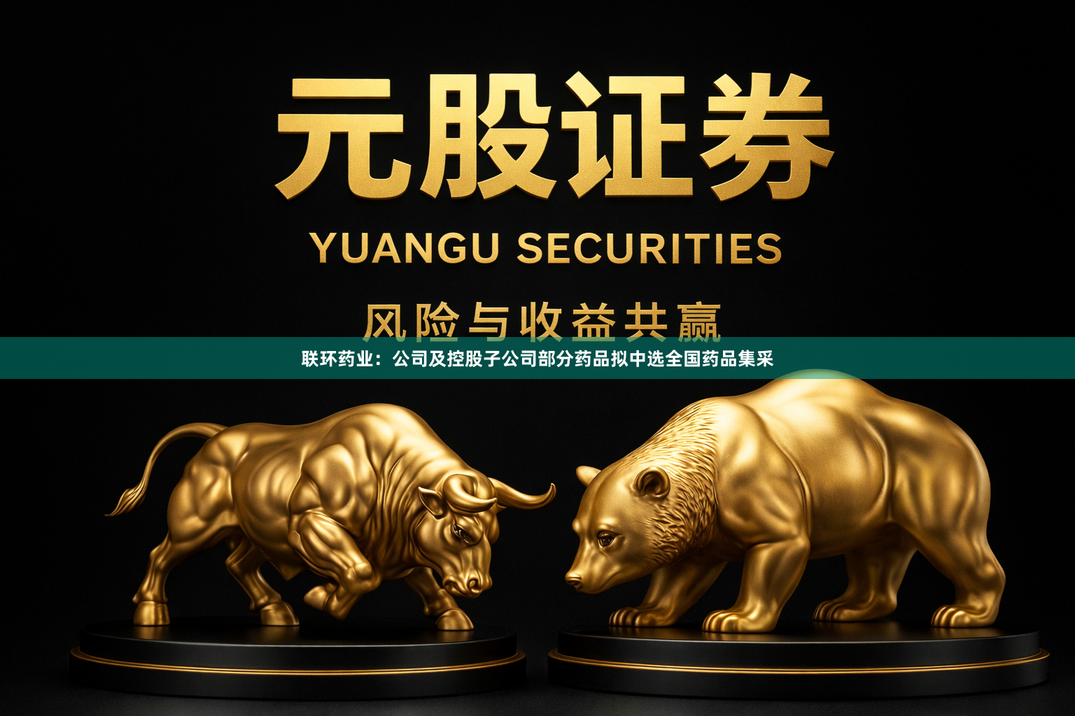 联环药业：公司及控股子公司部分药品拟中选全国药品集采