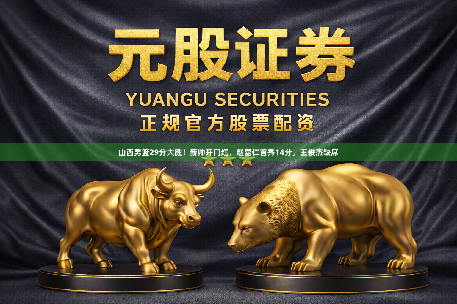 山西男篮29分大胜！新帅开门红，赵嘉仁首秀14分，王俊杰缺席