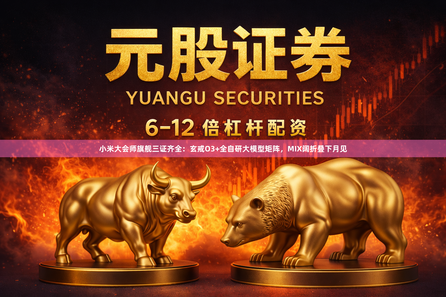 小米大会师旗舰三证齐全：玄戒O3+全自研大模型矩阵，MIX阔折叠下月见