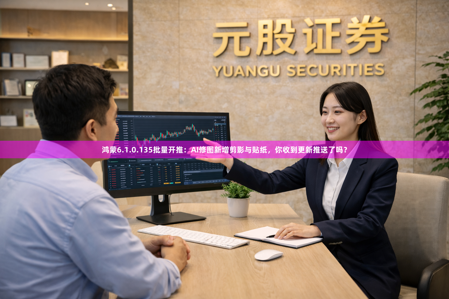 鸿蒙6.1.0.135批量开推：AI修图新增剪影与贴纸，你收到更新推送了吗？