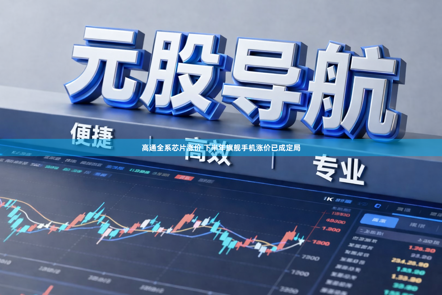 高通全系芯片涨价 下半年旗舰手机涨价已成定局