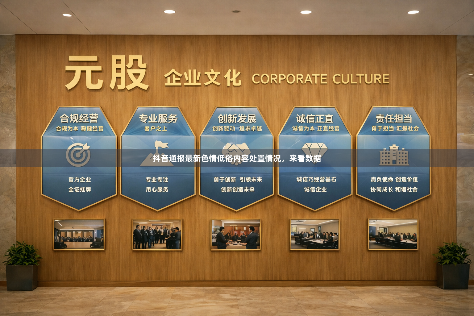 抖音通报最新色情低俗内容处置情况，来看数据