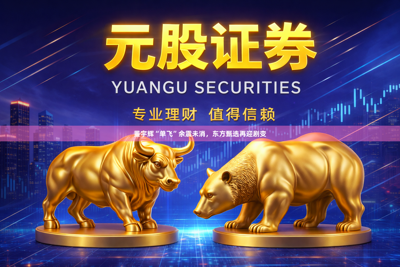 董宇辉“单飞”余震未消，东方甄选再迎剧变