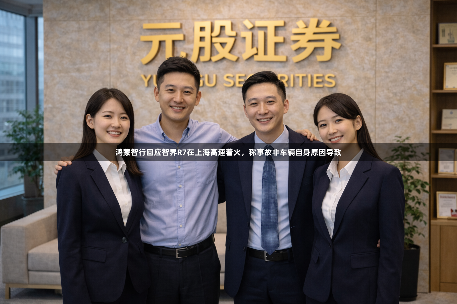 鸿蒙智行回应智界R7在上海高速着火，称事故非车辆自身原因导致