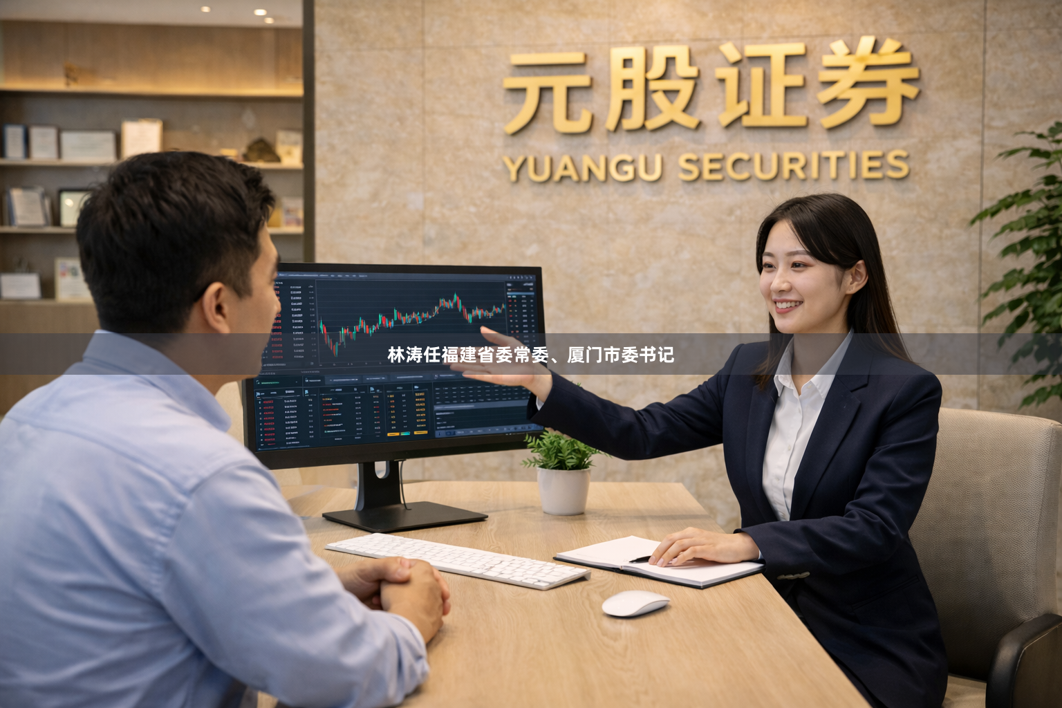 林涛任福建省委常委、厦门市委书记