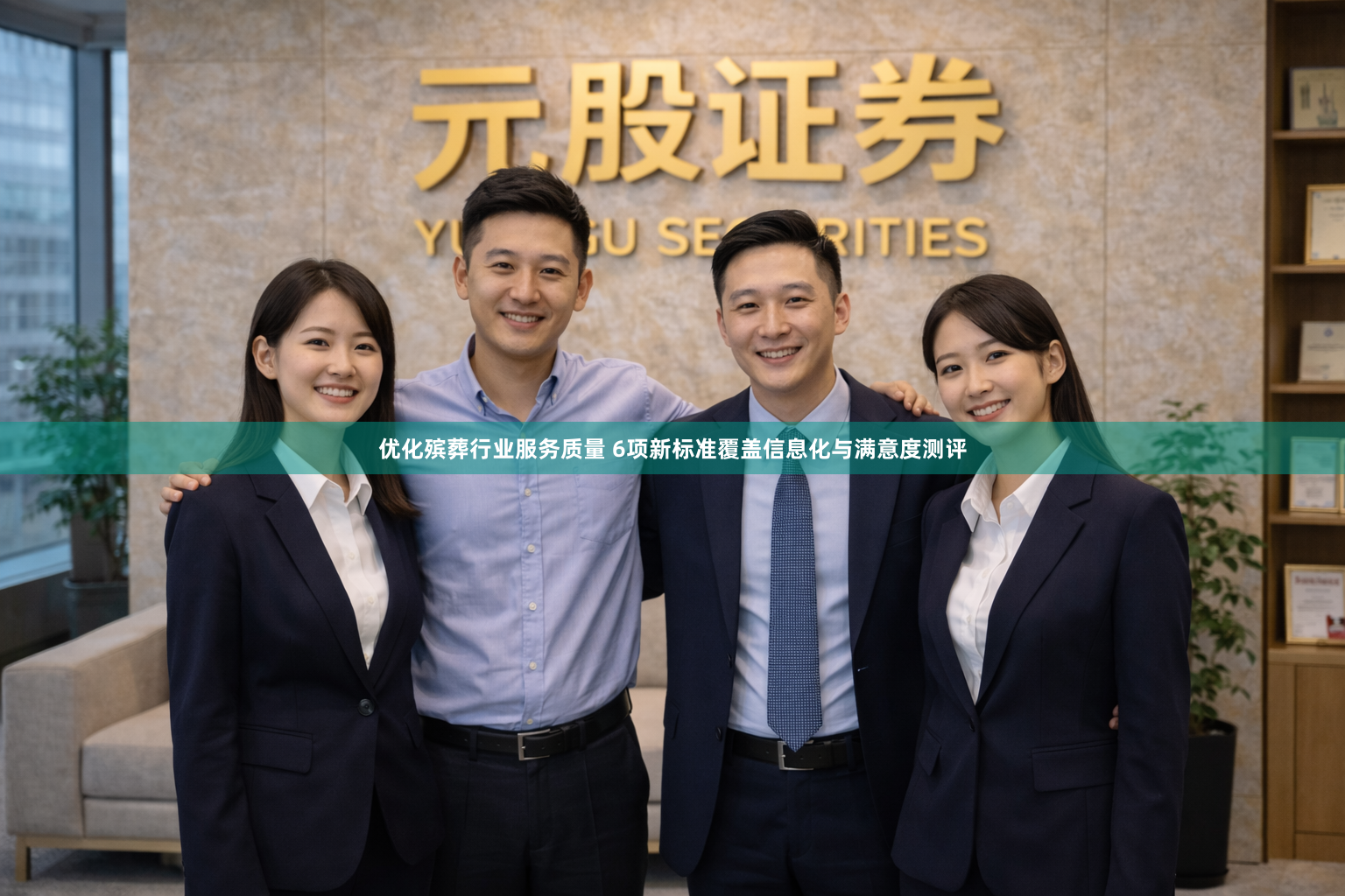 优化殡葬行业服务质量 6项新标准覆盖信息化与满意度测评