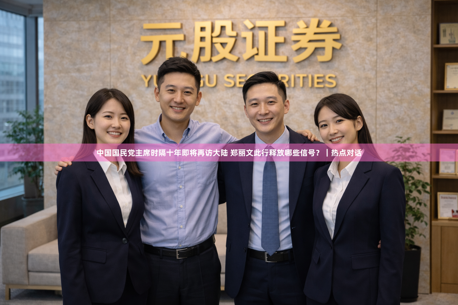 中国国民党主席时隔十年即将再访大陆 郑丽文此行释放哪些信号？｜热点对话