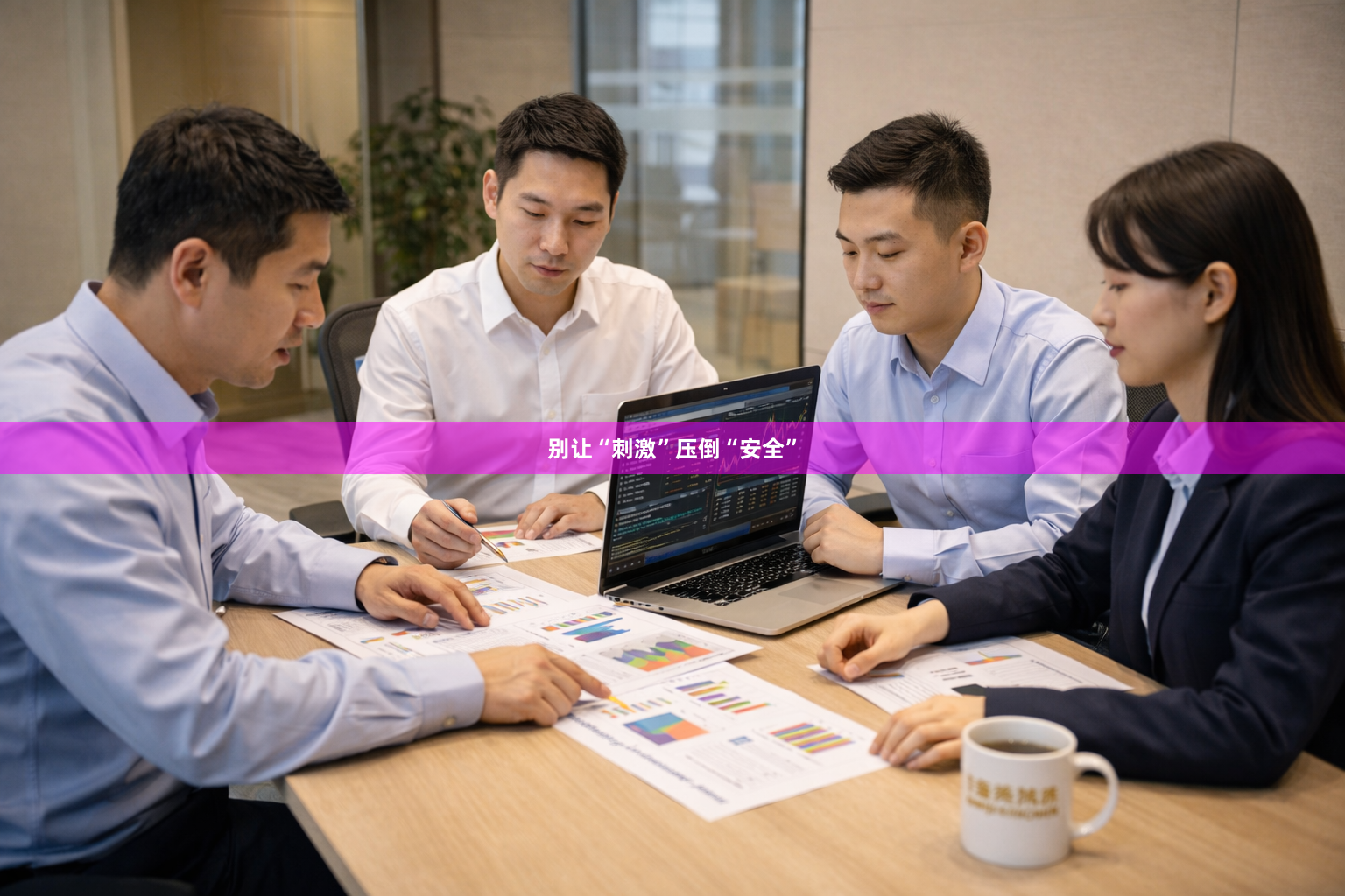 别让“刺激”压倒“安全”