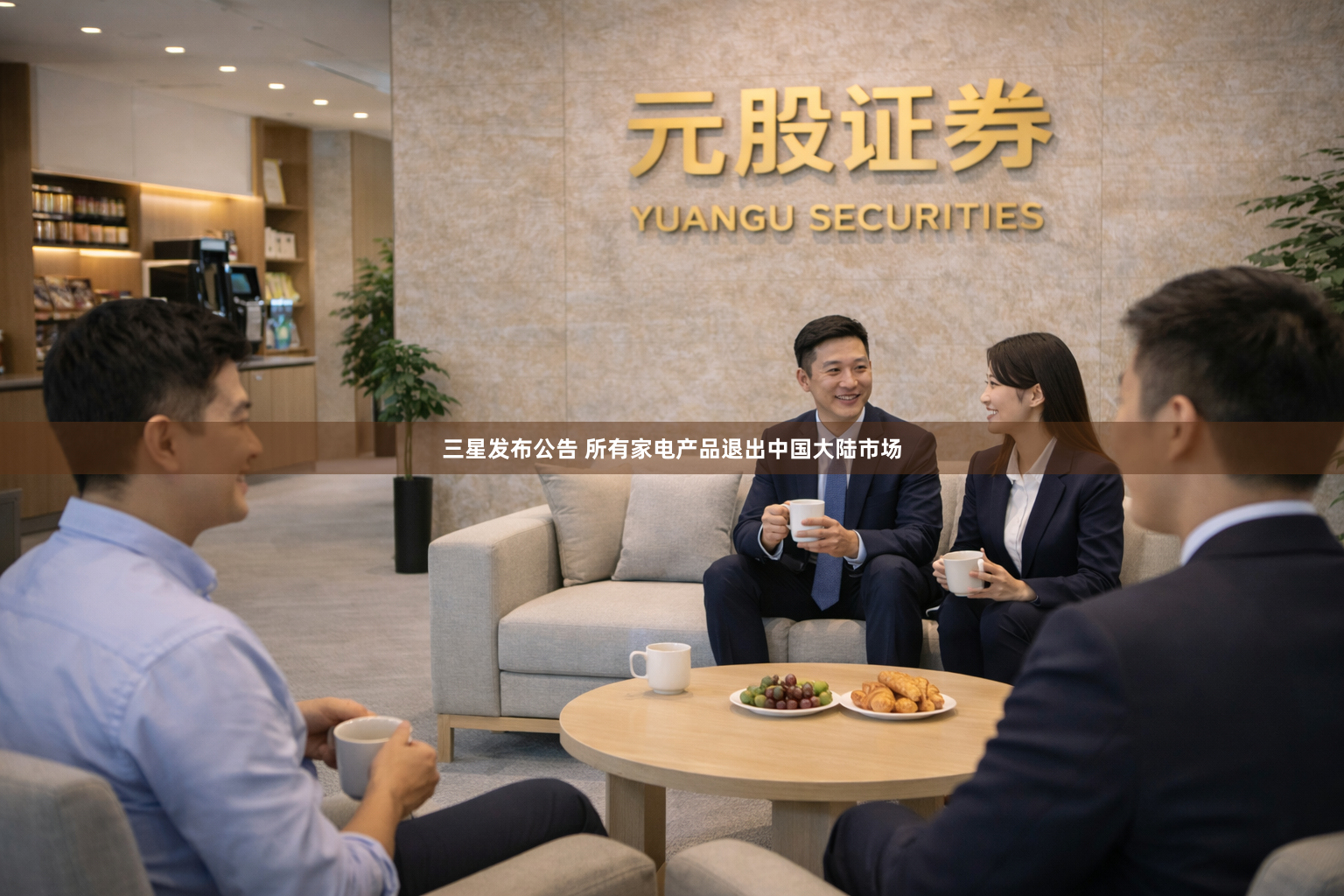 三星发布公告 所有家电产品退出中国大陆市场