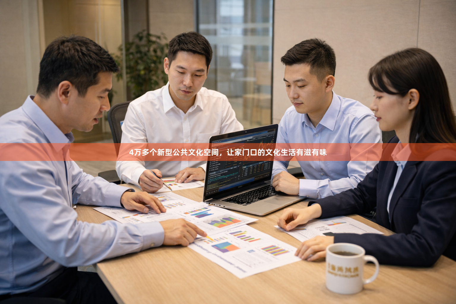 4万多个新型公共文化空间，让家门口的文化生活有滋有味